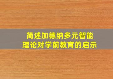 简述加德纳多元智能理论对学前教育的启示