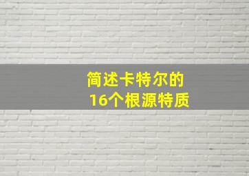 简述卡特尔的16个根源特质