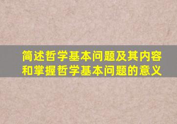 简述哲学基本问题及其内容和掌握哲学基本问题的意义