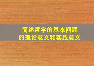 简述哲学的基本问题的理论意义和实践意义