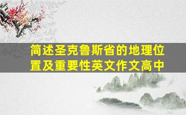 简述圣克鲁斯省的地理位置及重要性英文作文高中