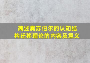 简述奥苏伯尔的认知结构迁移理论的内容及意义