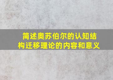 简述奥苏伯尔的认知结构迁移理论的内容和意义