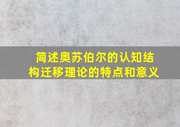 简述奥苏伯尔的认知结构迁移理论的特点和意义