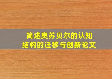 简述奥苏贝尔的认知结构的迁移与创新论文