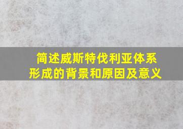 简述威斯特伐利亚体系形成的背景和原因及意义