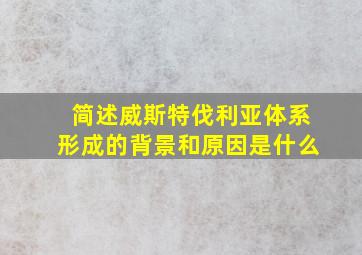 简述威斯特伐利亚体系形成的背景和原因是什么