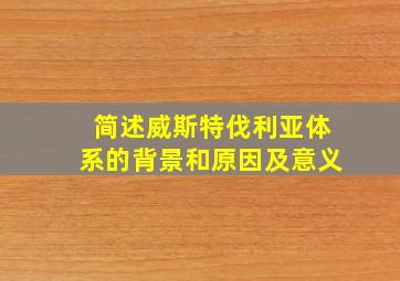 简述威斯特伐利亚体系的背景和原因及意义