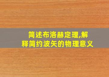 简述布洛赫定理,解释简约波矢的物理意义