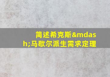 简述希克斯—马歇尔派生需求定理