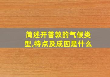 简述开普敦的气候类型,特点及成因是什么