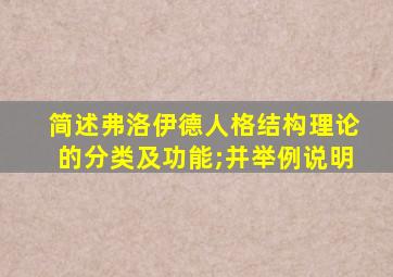 简述弗洛伊德人格结构理论的分类及功能;并举例说明