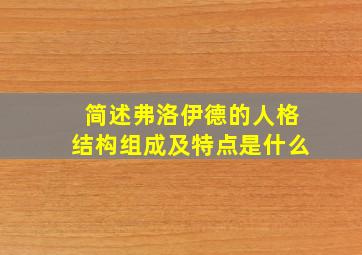 简述弗洛伊德的人格结构组成及特点是什么