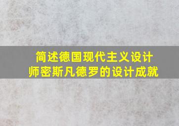 简述德国现代主义设计师密斯凡德罗的设计成就