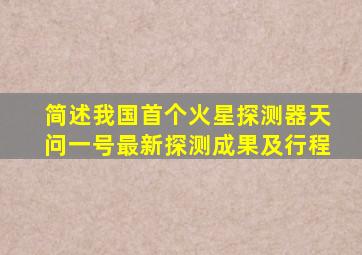 简述我国首个火星探测器天问一号最新探测成果及行程