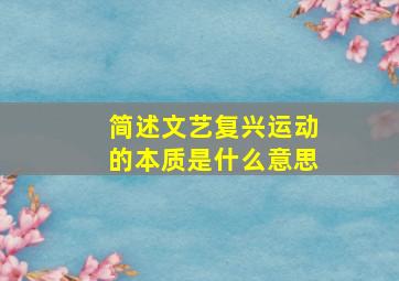 简述文艺复兴运动的本质是什么意思