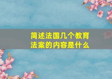 简述法国几个教育法案的内容是什么