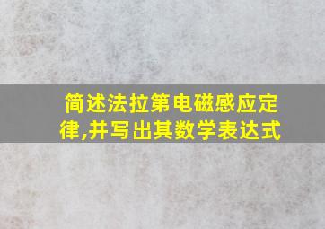 简述法拉第电磁感应定律,并写出其数学表达式