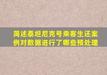 简述泰坦尼克号乘客生还案例对数据进行了哪些预处理