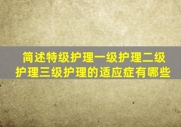 简述特级护理一级护理二级护理三级护理的适应症有哪些