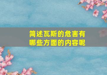 简述瓦斯的危害有哪些方面的内容呢