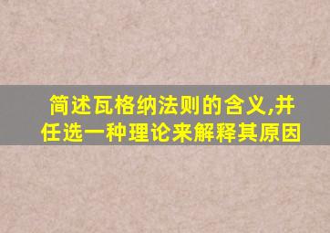 简述瓦格纳法则的含义,并任选一种理论来解释其原因