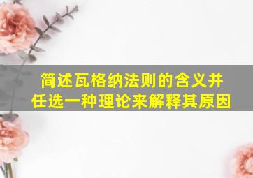 简述瓦格纳法则的含义并任选一种理论来解释其原因