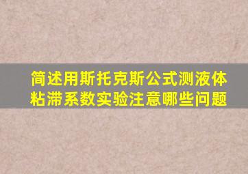 简述用斯托克斯公式测液体粘滞系数实验注意哪些问题