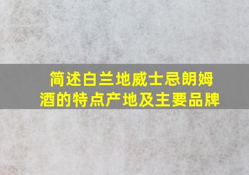 简述白兰地威士忌朗姆酒的特点产地及主要品牌