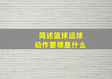 简述篮球运球动作要领是什么