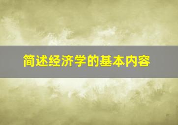 简述经济学的基本内容