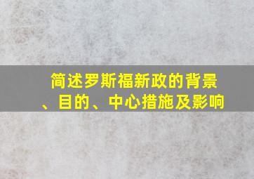 简述罗斯福新政的背景、目的、中心措施及影响