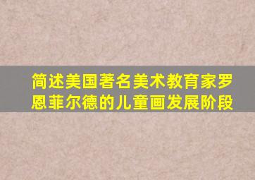 简述美国著名美术教育家罗恩菲尔德的儿童画发展阶段