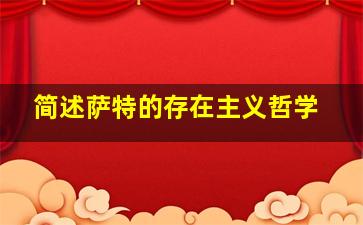 简述萨特的存在主义哲学