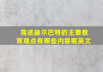 简述赫尔巴特的主要教育观点有哪些内容呢英文