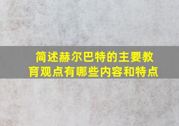 简述赫尔巴特的主要教育观点有哪些内容和特点