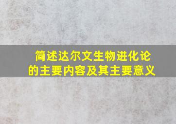 简述达尔文生物进化论的主要内容及其主要意义