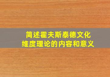 简述霍夫斯泰德文化维度理论的内容和意义