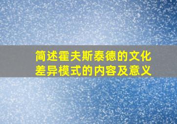 简述霍夫斯泰德的文化差异模式的内容及意义