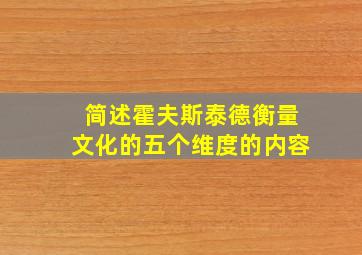 简述霍夫斯泰德衡量文化的五个维度的内容