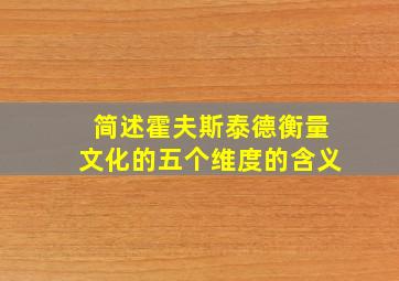 简述霍夫斯泰德衡量文化的五个维度的含义