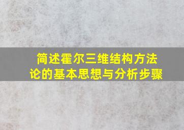 简述霍尔三维结构方法论的基本思想与分析步骤