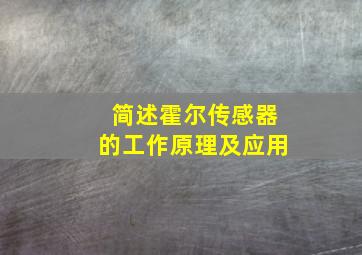 简述霍尔传感器的工作原理及应用