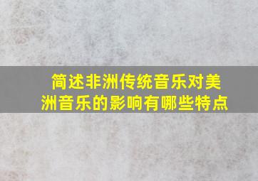 简述非洲传统音乐对美洲音乐的影响有哪些特点