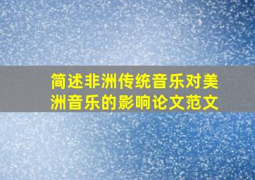 简述非洲传统音乐对美洲音乐的影响论文范文