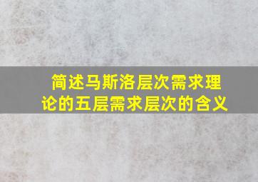 简述马斯洛层次需求理论的五层需求层次的含义