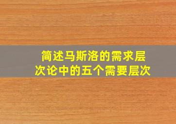 简述马斯洛的需求层次论中的五个需要层次