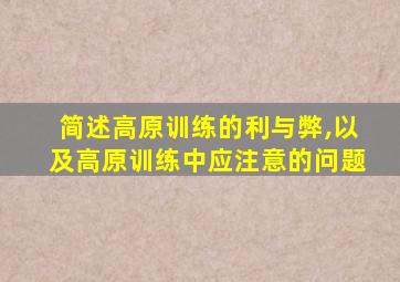 简述高原训练的利与弊,以及高原训练中应注意的问题