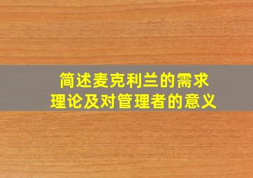 简述麦克利兰的需求理论及对管理者的意义