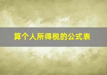 算个人所得税的公式表